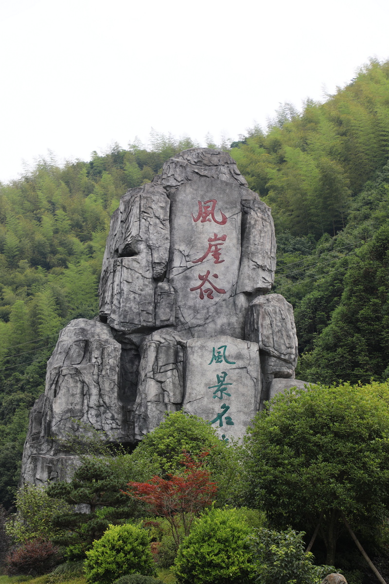 磐安风崖谷景区介绍图片